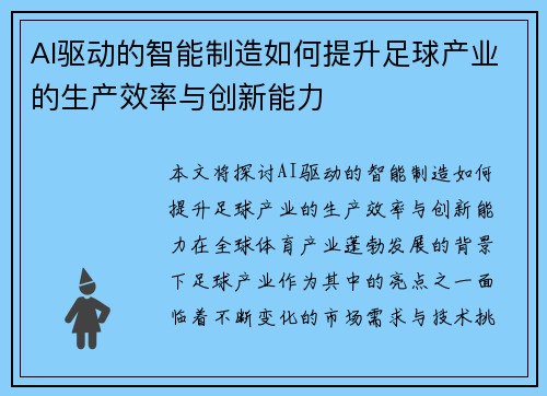 AI驱动的智能制造如何提升足球产业的生产效率与创新能力
