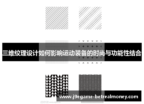 三维纹理设计如何影响运动装备的时尚与功能性结合