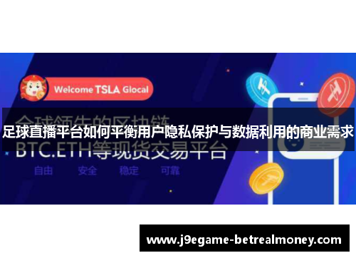 足球直播平台如何平衡用户隐私保护与数据利用的商业需求