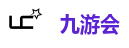 九游会